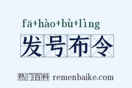 发号布令是什么意思的图片